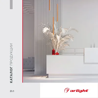 Каталог продукции Arlight 2023 Каталог продукции Arlight 2023