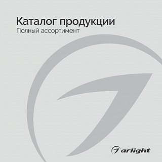 Продукция Arlight - Каталог 2025 Продукция Arlight - Каталог 2025