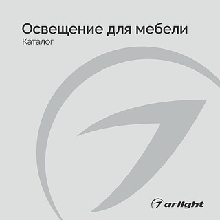 Освещение для мебели - Каталог 2025 Освещение для мебели - Каталог 2025