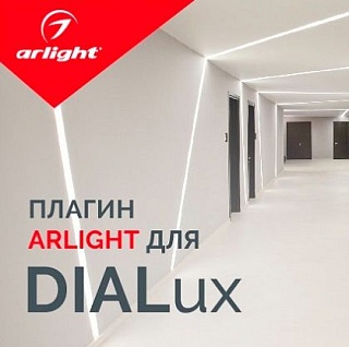 Плагин Arlight для DIALux Плагин Arlight для DIALux