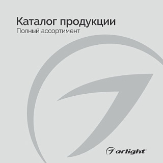 Продукция Arlight - Каталог 2024.1 Продукция Arlight - Каталог 2024.1