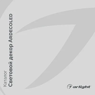 Каталог Arlight - Световой декор 2022 Каталог Arlight - Световой декор 2022