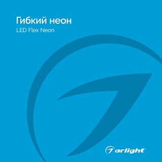 Гибкий неон - Каталог 2024.1 Гибкий неон - Каталог 2024.1