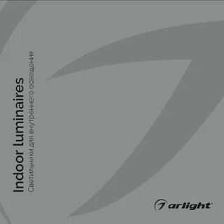 Каталог Arlight - Светильники для внутреннего освещения 2022 Каталог Arlight - Светильники для внутреннего освещения 2022