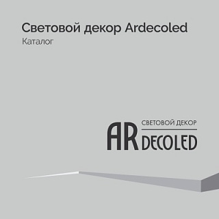 Световой декор Ardecoled - Каталог 2024.1 Световой декор Ardecoled - Каталог 2024.1