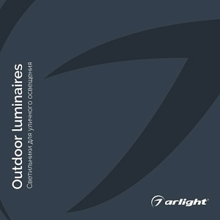 Arlight_Светильники для уличного освещения - Каталог 2024.1 Arlight_Светильники для уличного освещения - Каталог 2024.1
